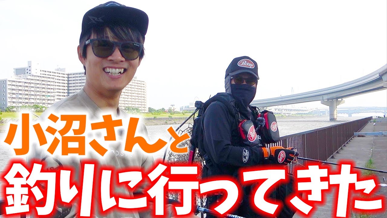 【爆釣】小沼さんと釣りに行ったら「とあるルアー」がどハマりした！