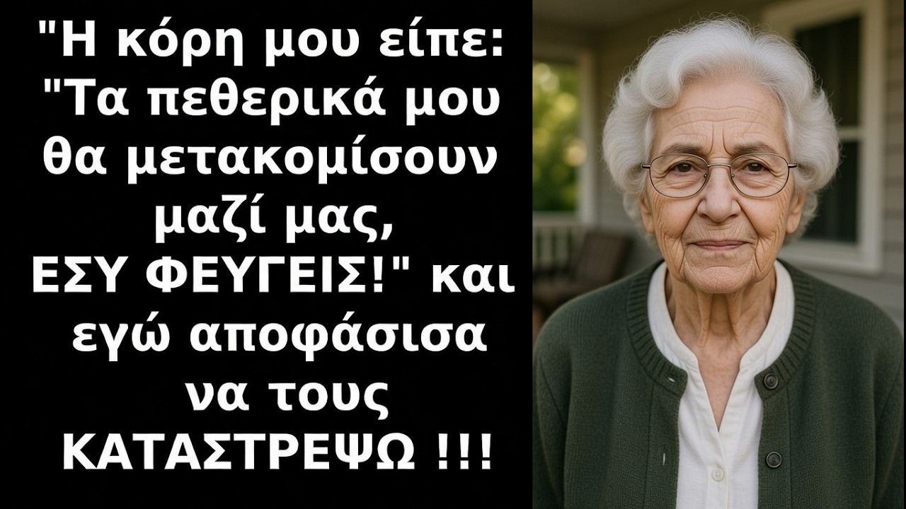«ΕΣΥ ΦΕΥΓΕΙΣ!» φώναξε η κόρη μου και με ΠΕΤΑΞΕ έξω — τότε τους ΚΑΤΕΣΤΡΕΨΑ