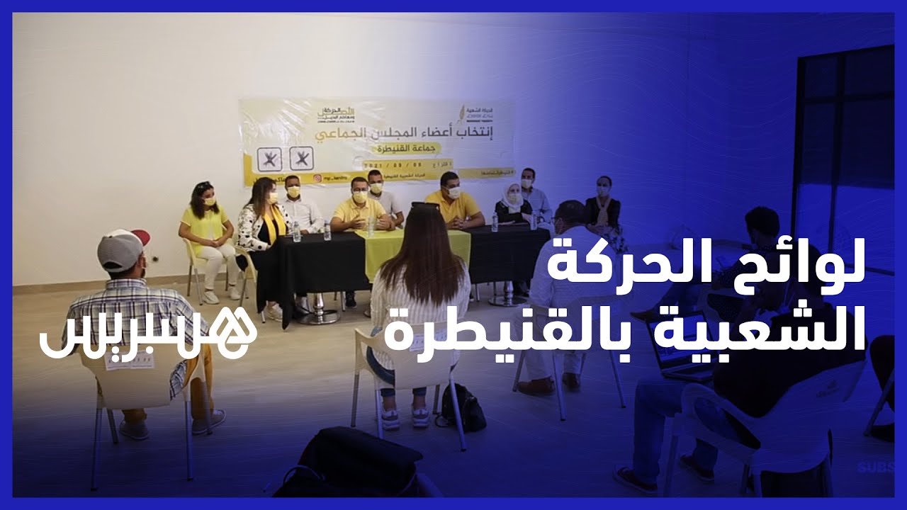 من أجل تنمية متوازنة في القنيطرة.. حزب الحركة الشعبية يقدم لوائحه الانتخابية التشريعية والمحلية