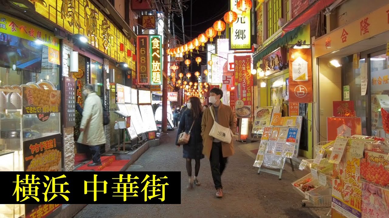 横浜中華街　Tokyo Night Walking ✨4K　Chinatown　Shopping Streets　Japan🎧HQ Binaural　（横浜市・中区）　唐人街・春節　睡眠用・東京散歩