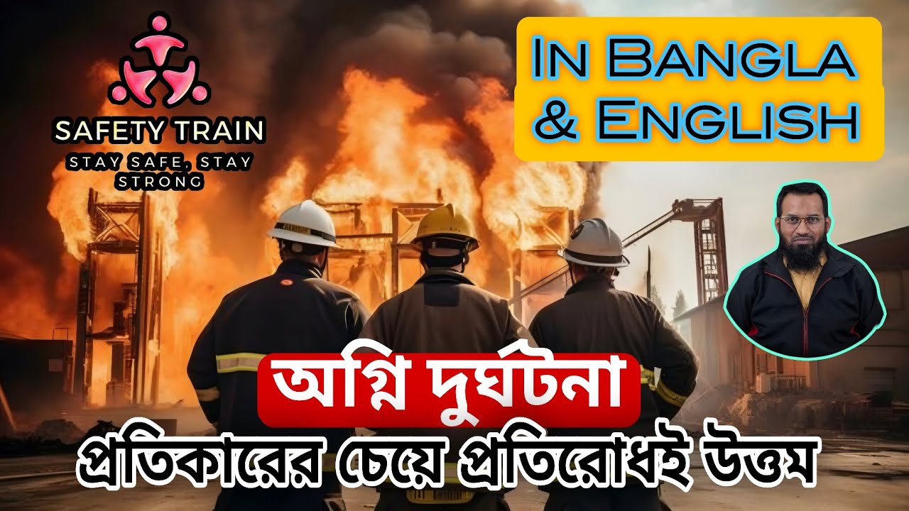 অগ্নি প্রতিকারের চেয়ে প্রতিরোধই উত্তম। In Bangla and English. Safety Train. Md Liaquath Hossain