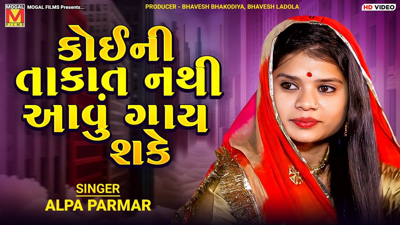 કોઈની તાકાત નથી આવું ગાય શકે | Alpa Parmar | Meto Sidh Re Jani Ne Tamne Seviya | Santvani