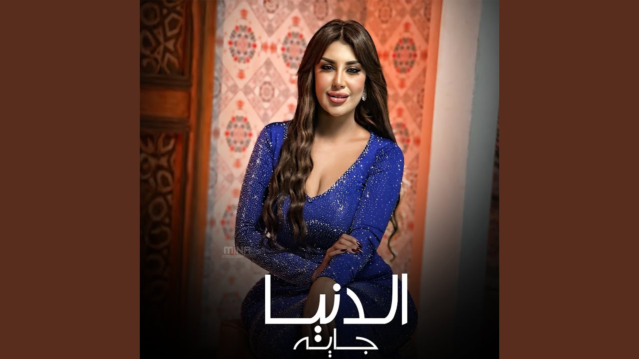 الدنيا جايه