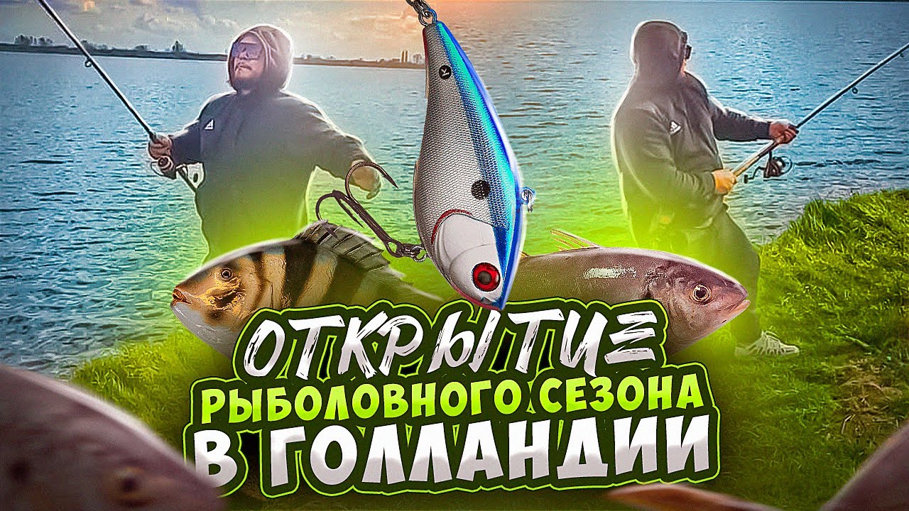 Радости полные... открываю рыбаловный сезон рыбалка в Голландии