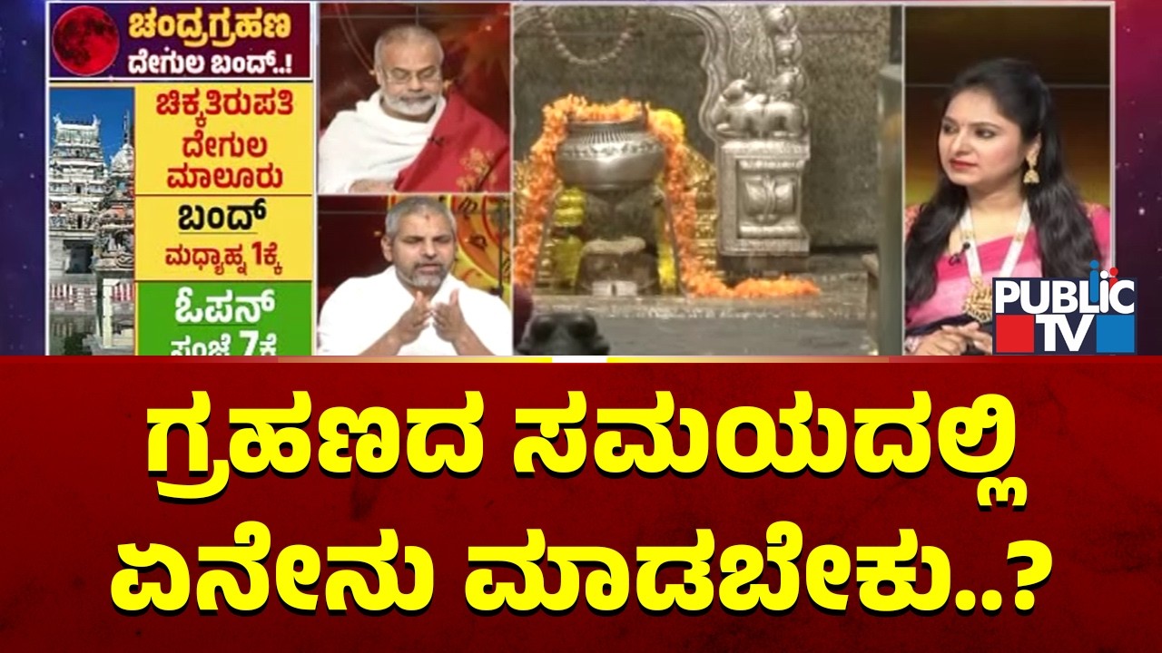 ಗ್ರಹಣದ ಸಮಯದಲ್ಲಿ ಏನೇನು ಮಾಡಬೇಕು? | Dr. Bheemasena Acharya Guruji | Sridharacharya Guruji