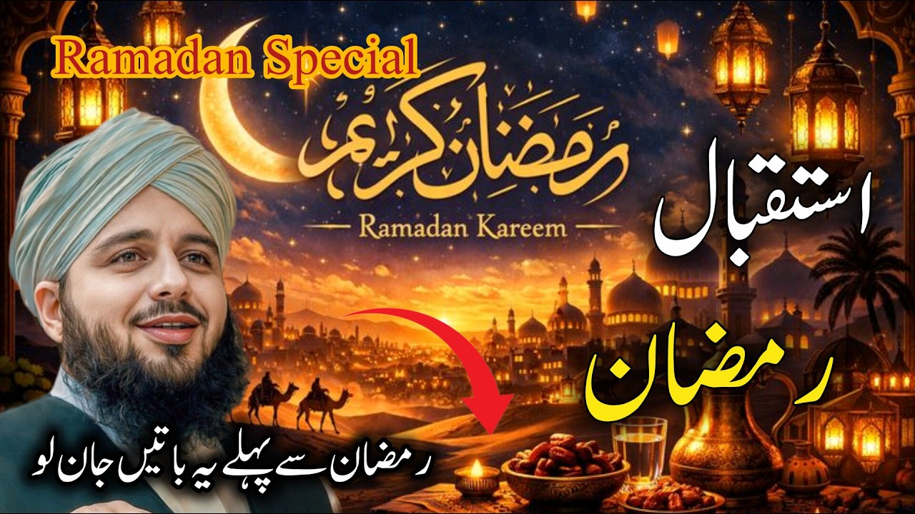 Istaqbal-e-Ramzan 2026 | Heart Touching Bayan | Peer Ajmal Raza Qadri | استقبال رمضان المبارک