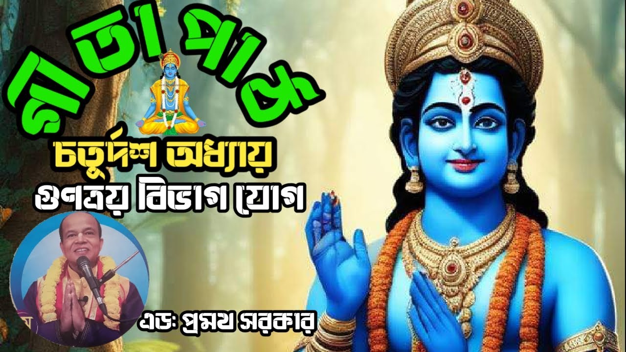 গীতাপাঠ। Srimad Bhagavad Gita Bangla। চতুর্দশ অধ্যায়।গুণত্রয় বিভাগ যোগ। এড: প্রমথ সরকার। @JOYGITA