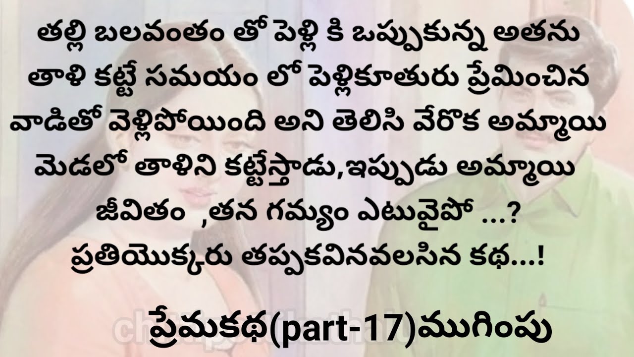(పెదవిధాటని ప్రేమ-17)ముగింపు|ప్రతిఒక్కరు తప్పకవినవలసిన కథ|@chittipottikathalu8