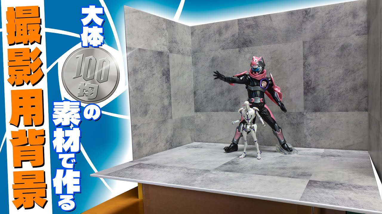 【自作背景】シワとズレに気をつけろ！百均グッズでフィギュア撮影用の背景をこさえよう！