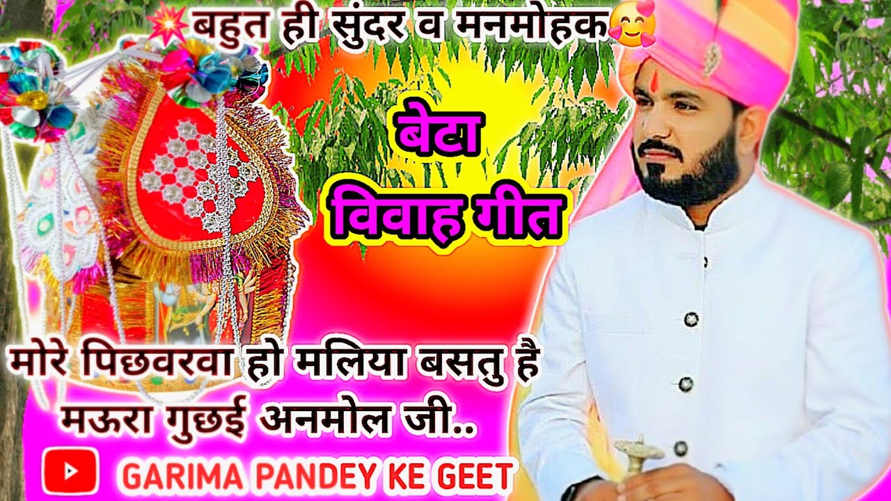 बेटा विवाह गीत ||मऊरा पहिन दुल्हे गये ससुररिया   सासू पूँछई एक बात जी...