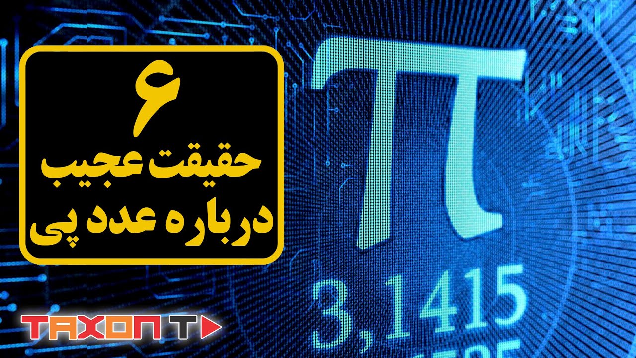 شش حقیقت عجیب درباره عدد پی
