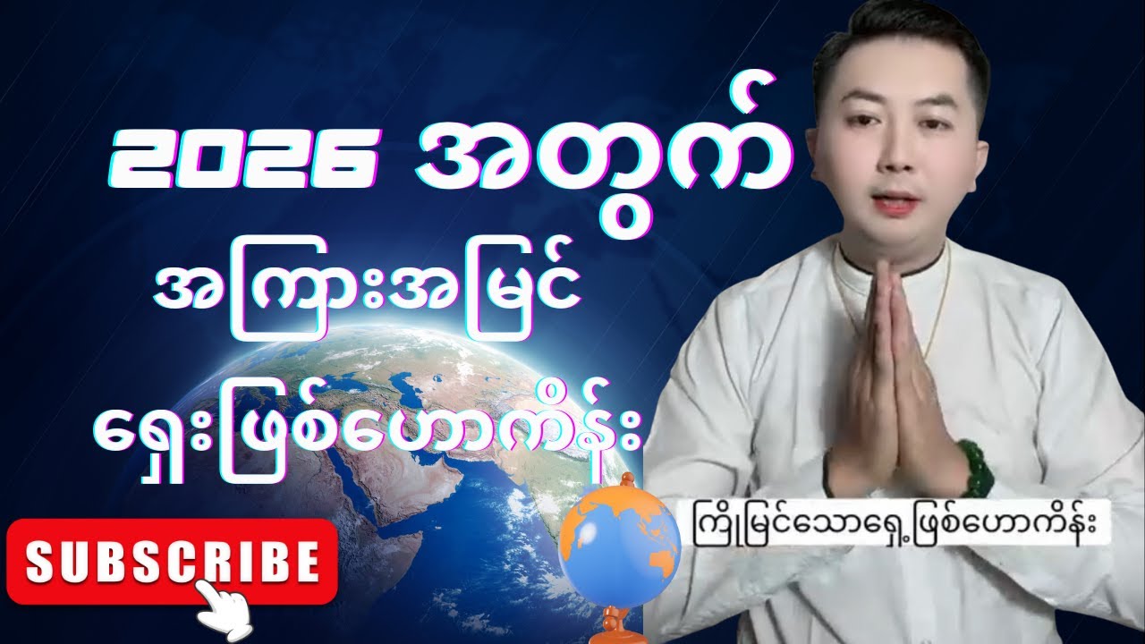 ဆရာစိုင်းဝမ်းရဲ့ အကြာူအမြင်နဲ့ရှေ့‌ဖြစ်ဟောကိန်းထွက်ပါပြီနော် 