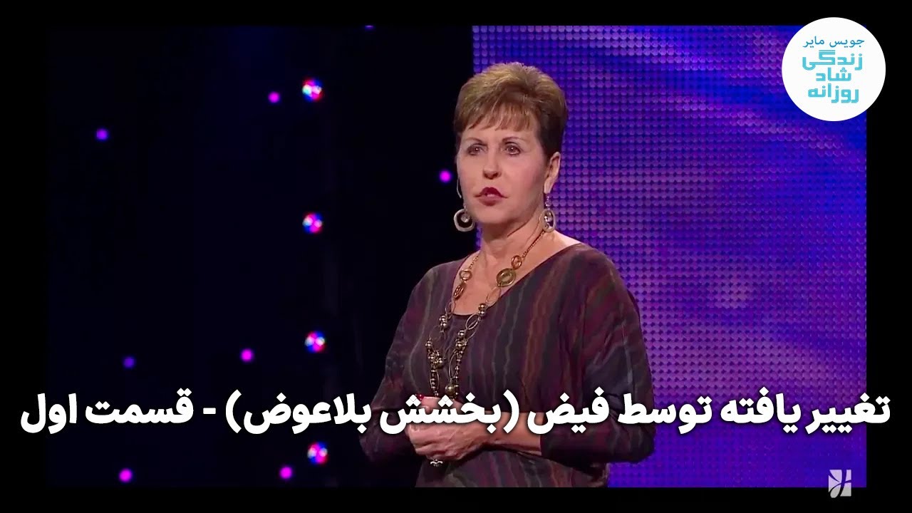 تغییر یافته توسط فیض (بخشش بلاعوض) - قسمت اول |جویس مایر