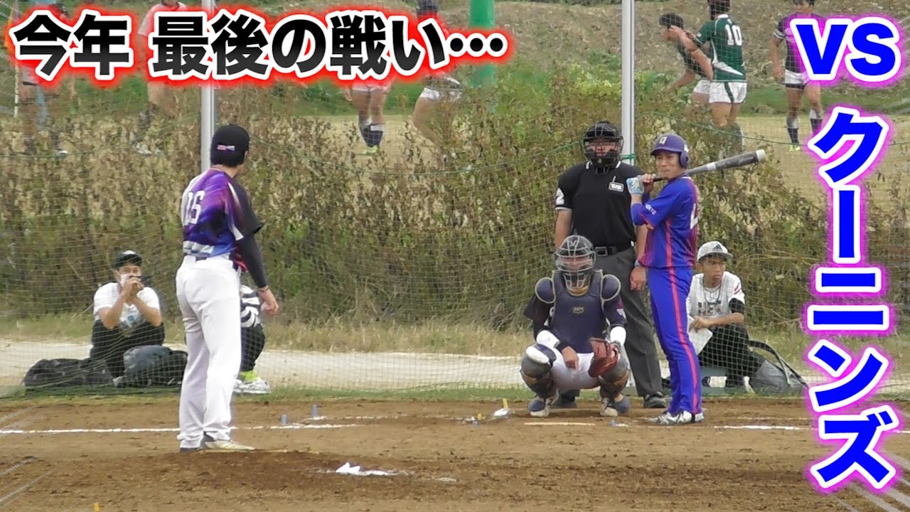 クーニンズと激突...互いにベストメンバー！アニキ熱投「絶対負けん！」