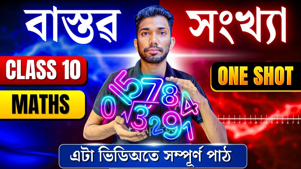 Class 10 Maths Chapter 1 Real Numbers in Assamese | ONE SHOT | Full Chapter | Let's Approach