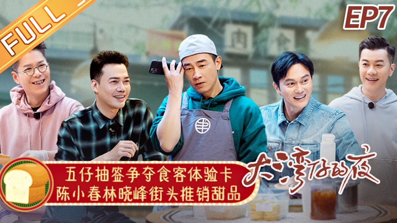 【ENG SUB】《大湾仔的夜》第7期 完整版：任达华严格监工 陈小春梁汉文变食客吃霸王餐？ Night in the Greater Bay EP7丨MangoTV