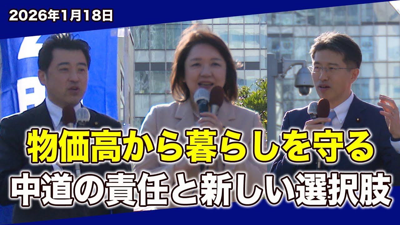 物価高から暮らしを守る。中道の責任と新しい選択肢｜公明党 街頭演説会