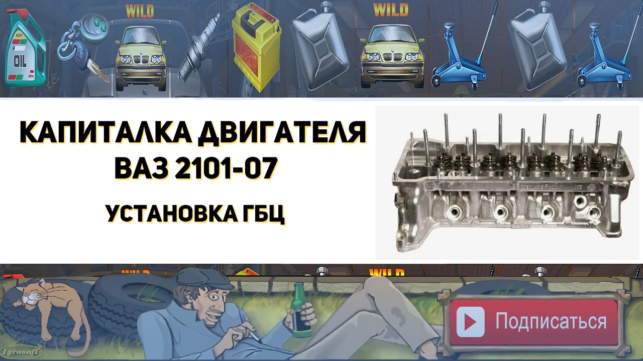 Установка ГБЦ Ваз 2101-07 (Капиталка двигателя классики)