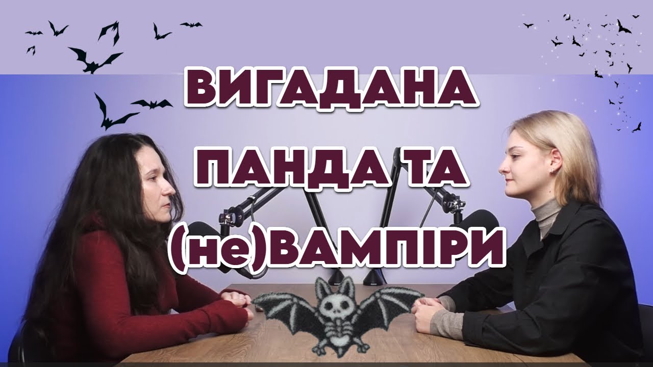 Не будіть кажанів! Зоопарк vs звіринець. Аспірантка про генетику кажанів, вампірів і не тільки