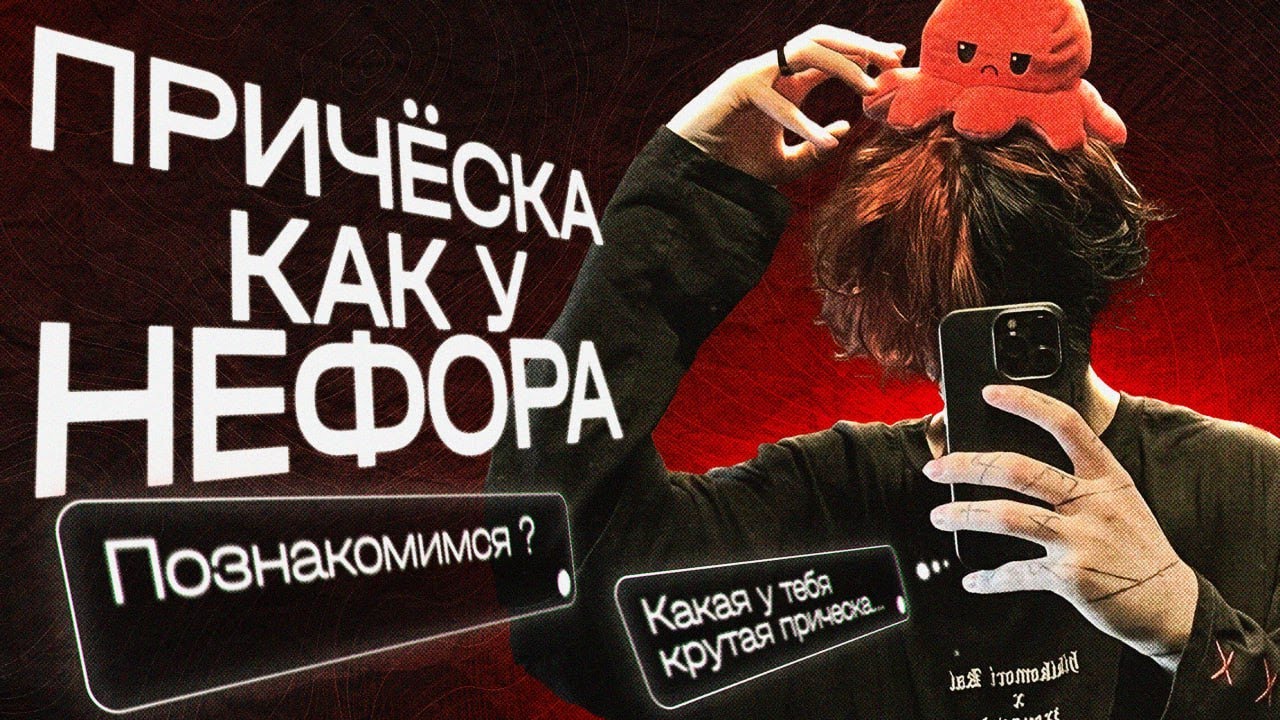 КАК СДЕЛАТЬ ПРИЧЕСКУ - НЕФОРА / РЕДАН / Dead Inside