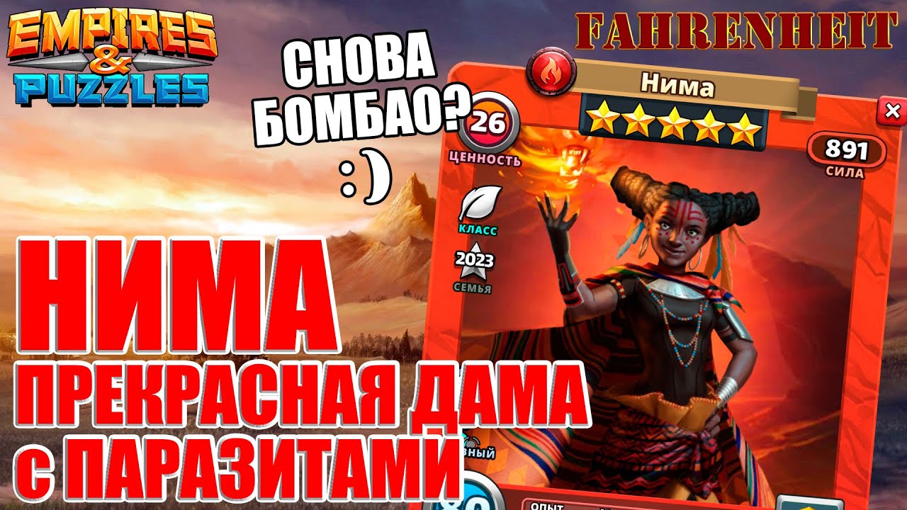 НИМА: ПОРАДУЕТ ЛИ ВАС ДАМА С ПАРАЗИТАМИ?) РАЗБОР НОВОГО ГМ Empires & Puzzles