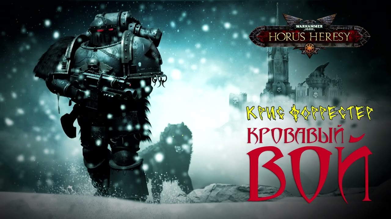 Крис Форрестер - Кровавый Вой | Рассказ