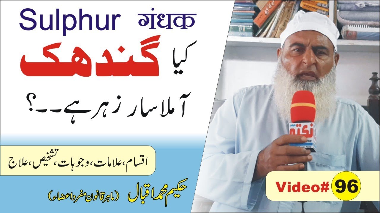 Sulphur ► #96 ► گندھک آملہ سار ► गंधक ► Nukta Guidance