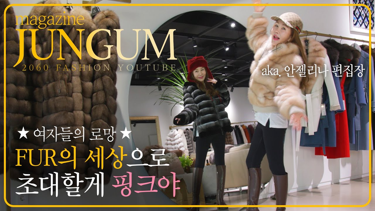 💕요즘 압꾸정 핫🔥 퍼(fur) 탈탈 털어보고 왔어욤 [매거진 준금]