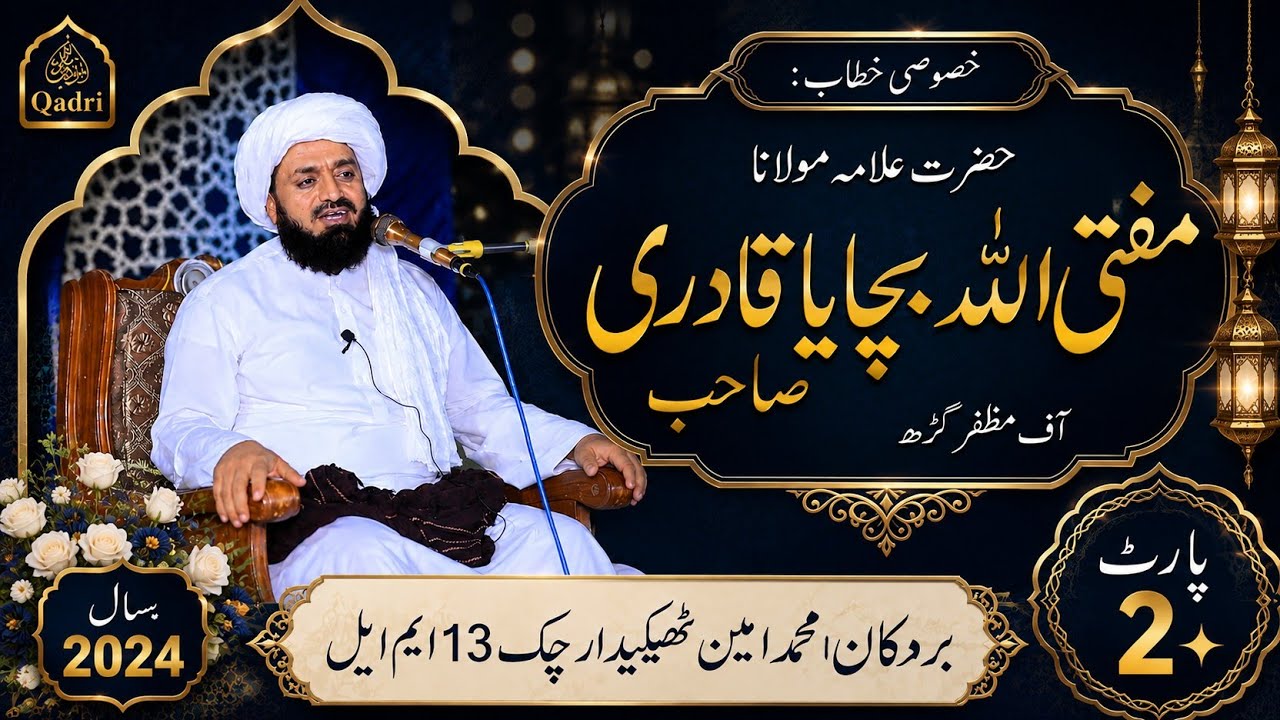 Bayan Mufti Allah Bachaya Shb (part2) At M.Amin Thekydaar House. 6th Annual Mehfil E Naat.2024
