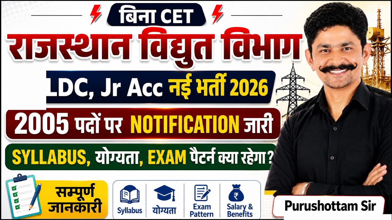 Rajasthan Vidyut Vibhag नई LDC, Jr Acc भर्ती 2026 | 2005 Posts Notification | Complete Information