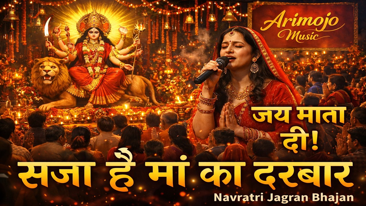 Saja Hai Maa Ka Darbar | Navratri Jagran Bhajan | Powerful Mata Ki Chowki Bhajan | Jai Mata Di