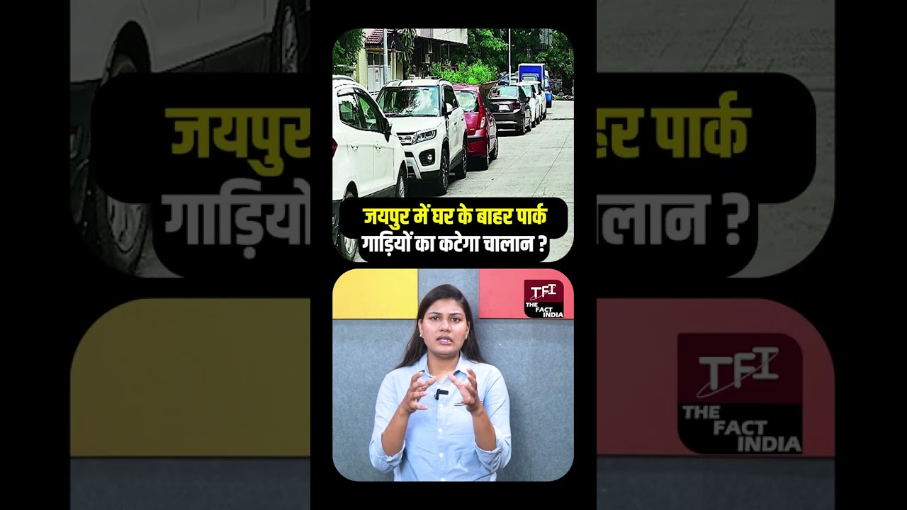 Jaipur में घर के बाहर Park गाड़ियों का कटेगा Challan| Traffic police और JMC का बड़ा एक्शन शुरू! |TFI
