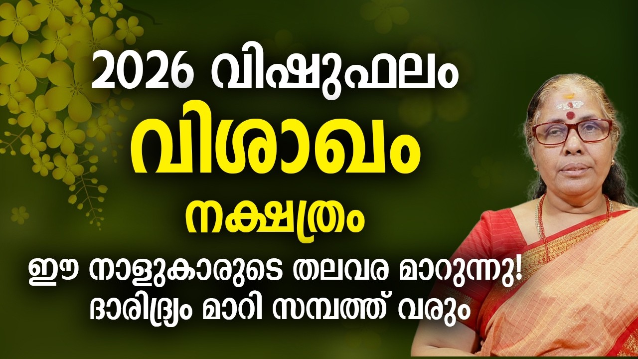 2026 വിഷുഫലം വിശാഖം നക്ഷത്രം | 2026 Vishakham Nakshatra Predictions
