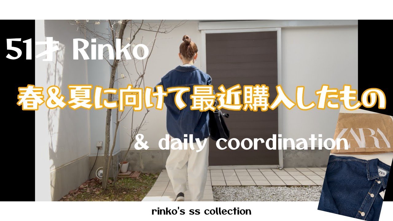 116) 51才 Rinko SS 購入品とdailyコーディネイト★服選びがめんどくさい人のためのお手本コーディネイト★