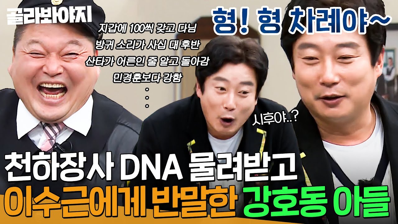 지갑에 백만 원 갖고 다니고 방귀 소리가 사십 대 후반인(?) ⭐강호동 아들 강시후⭐ SSUL 모음｜아는 형님｜JTBC 220305 방송 외