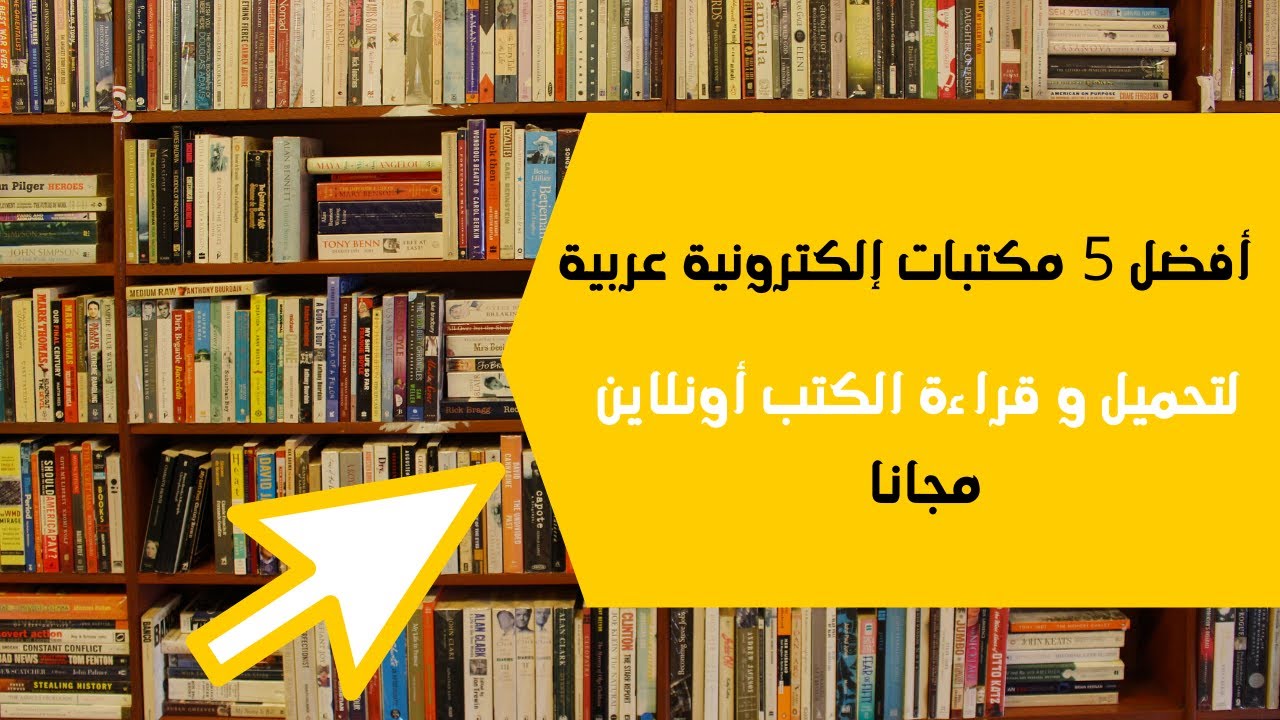 أفضل 5 مكتبات إلكترونية مجانية| 2020