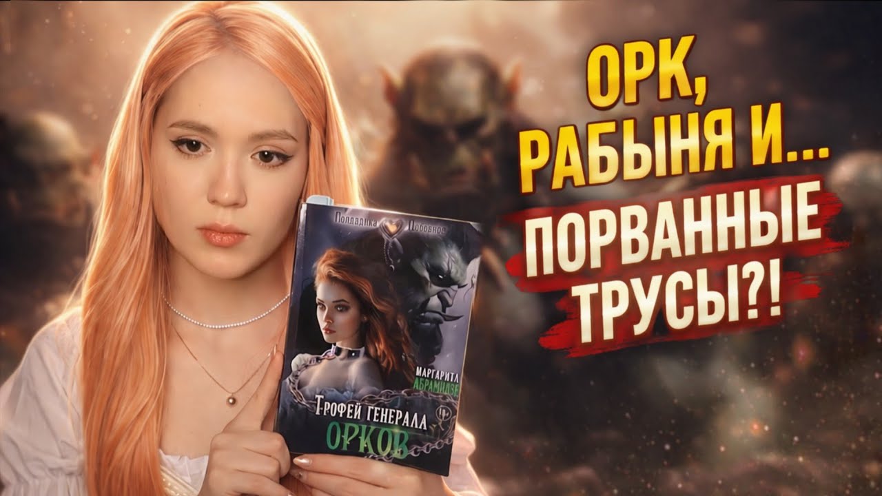 ТРОФЕЙ ГЕНЕРАЛА ОРКОВ - МАРГАРИТА АБРАМОВА | ТРЕШ ОБЗОР НА КНИГУ