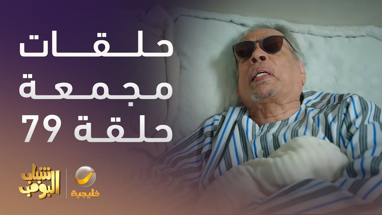 حلقات مجمعة من مسلسل شباب البومب الحلقة 79