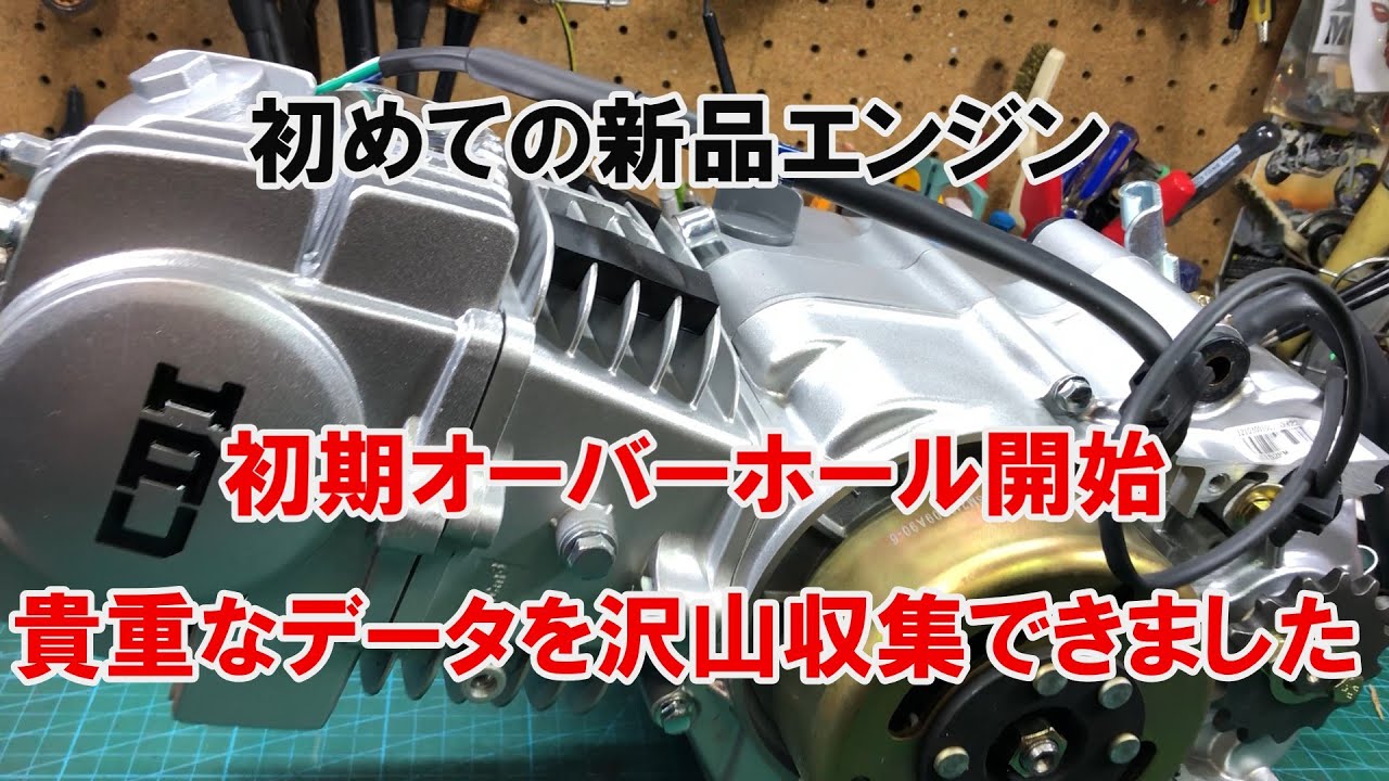 dcr502　初めての新品エンジン　初期オーバーホール開始　貴重なデータを沢山収集できました