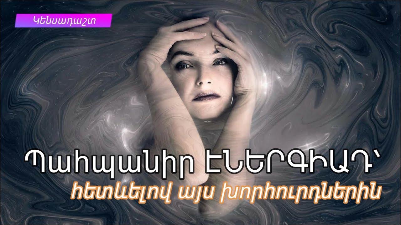 Ինչպես ազատվել էներգիա խլող մարդկանցից և առողջացնել ձեր էներգետիկ դաշտը