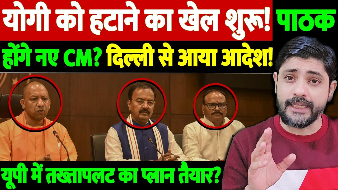 योगी को हटाने का खेल शुरू! पाठक होंगे नए CM?दिल्ली से आया आदेश! यूपी में तख्तापलट का प्लान तैयार?