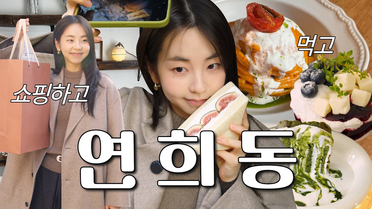 요즘 핫한 연희동! 브런치 먹고, 쇼핑하고, 후르츠 산도까지 냠-!