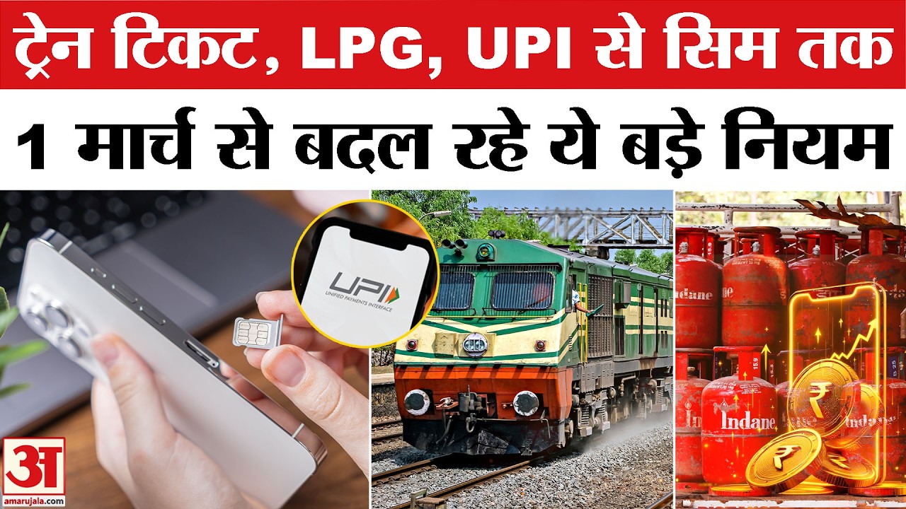Rules Change From 1st March: 1 मार्च से बदल रहे UPI, LPG, Railway से जुड़े कई नियम | LPG | Railway