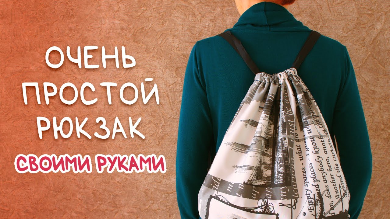 Простой рюкзачок своими руками