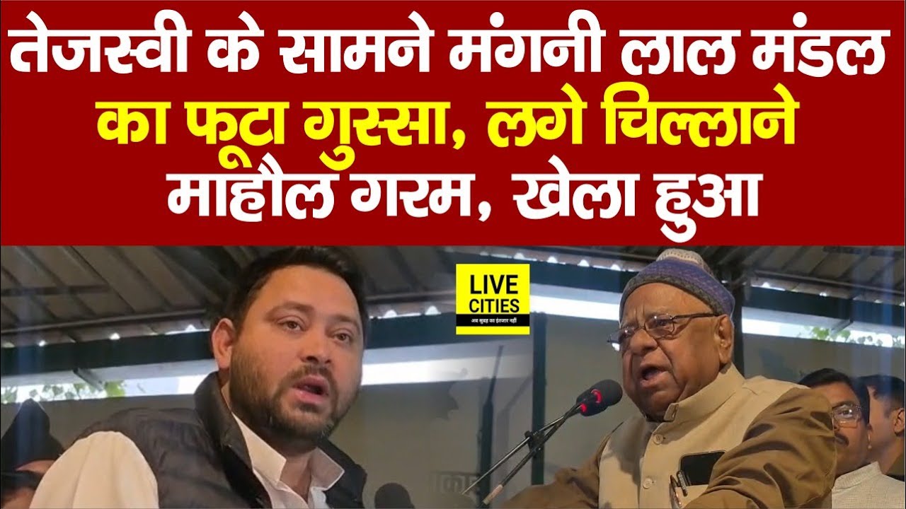 Tejashwi Yadav के सामने Mangni Lal Mandal का पारा हाई, लगे चिल्लाने, खेला हुआ, माहौल गरम...