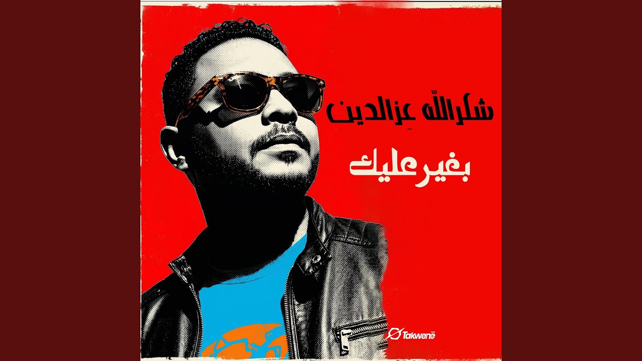 بغير عليك