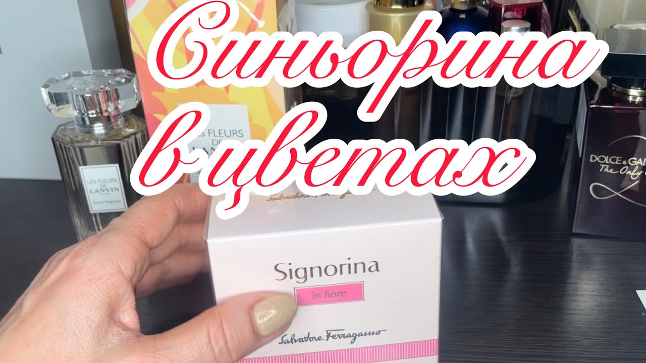 Летуаль.. очень выгодные предложения Пикантная Signorina In Fiore от Salvatore Ferragamo