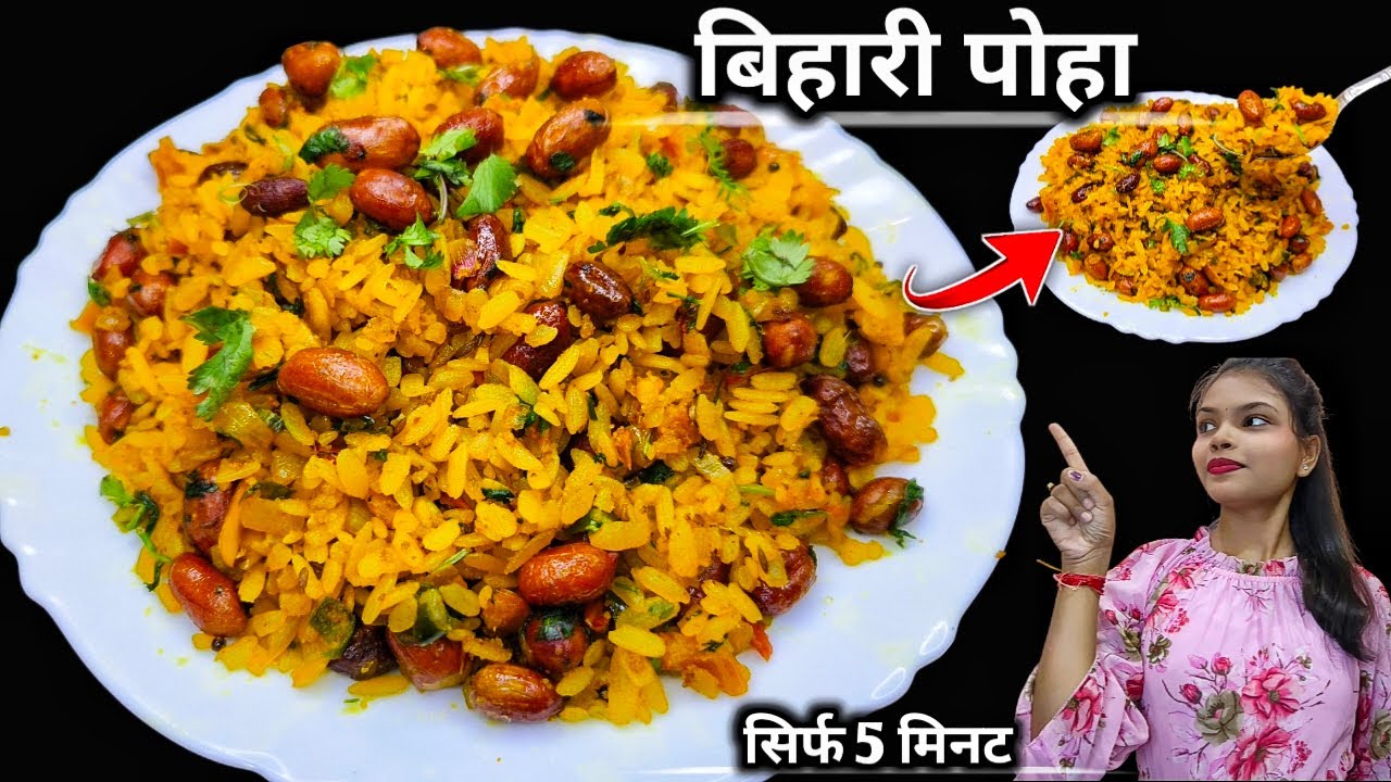 सिर्फ 5 मिनट में बनाएं एकदम आसन बिहारी पोहा |सुबह के नाश्ते की सुपरफास्ट रेसिपी |Poha recipe 