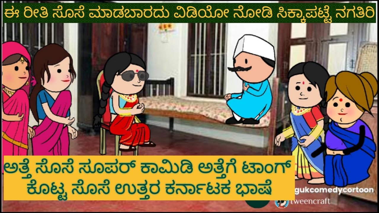 ಅತ್ತೆ ಸೊಸೆ ಕಾಮಿಡಿ |