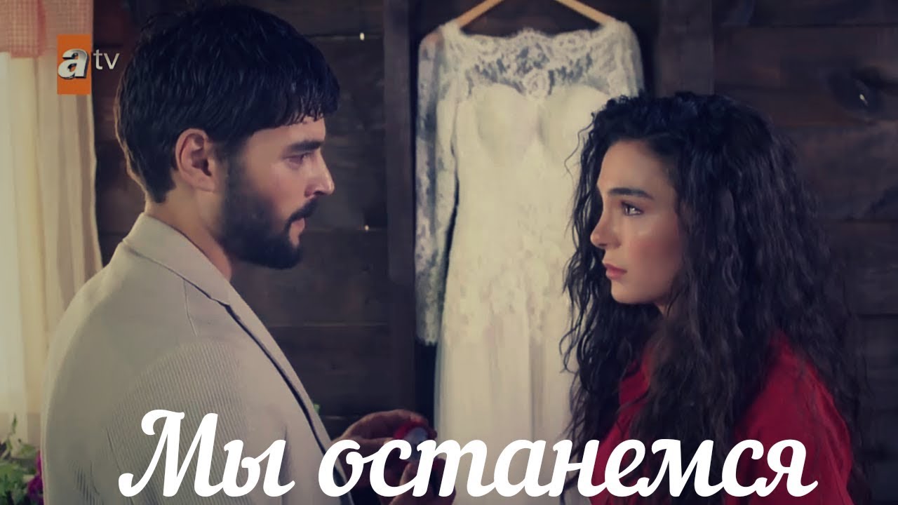 Reyyan & Miran - Мы останемся